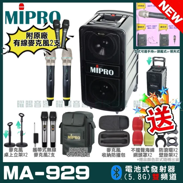 【MIPRO】最新機種 MA-929 5.8G專業旗艦型無線擴音機(手持/領夾/頭戴多型式可選 街頭藝人學校教學會議)