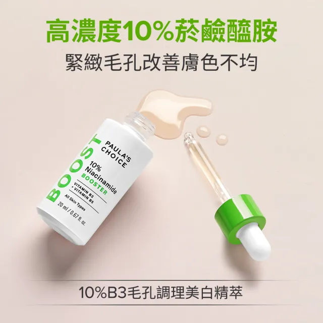 即期品【寶拉珍選】10%B3毛孔調理美白精萃20ml