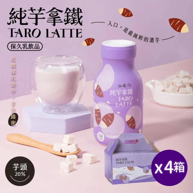 【仙園】純芋拿鐵保久乳禮盒｜國產鮮乳｜大甲芋頭｜保久乳｜厚生乳｜無咖啡因(210mlx12瓶裝-4組)