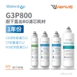 【Waterdrop】G3P800專用一年份含RO濾芯組合包(DIY更換)