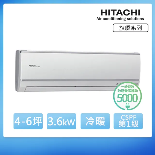 【HITACHI 日立】★4-6坪 一級能效變頻冷暖分離式冷氣(RAC-36HK1/RAS-36HQK)