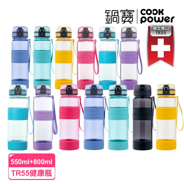 【CookPower 鍋寶】瑞士TR55健康瓶水壺(800ml+550ml)