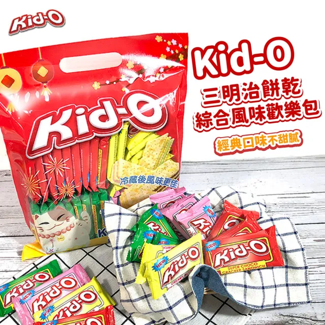 【KID-O】三明治餅乾綜合風味歡樂包(612g)