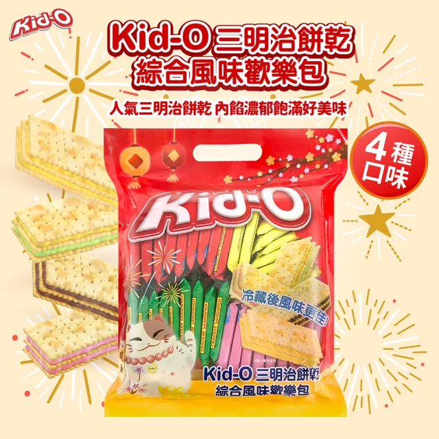 【KID-O】三明治餅乾綜合風味歡樂包(612g)