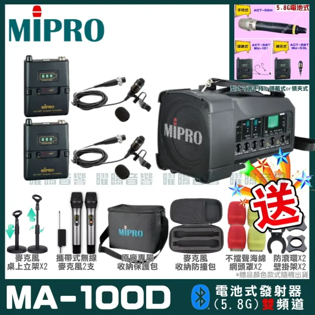 【MIPRO】MA-100D雙頻5.8G無線喊話器擴音機(手持/領夾/頭戴多型式可選 街頭藝人 學校教學 會議場所均適用)