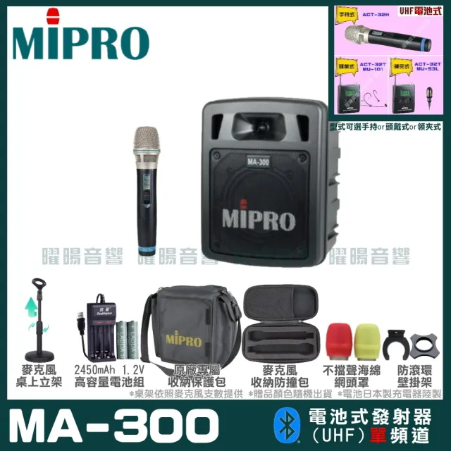 【MIPRO】MA-300 單頻UHF無線喊話器擴音機(手持/領夾/頭戴多型式可選 街頭藝人 學校教學 會議場所均適用)