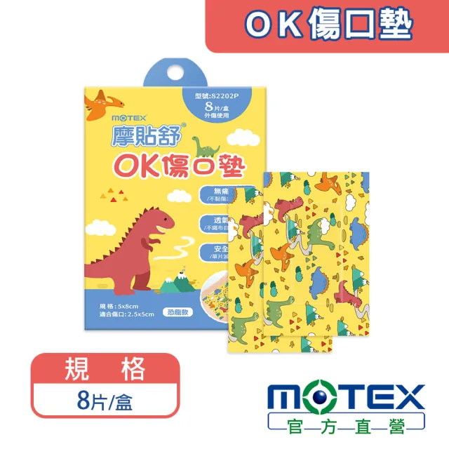 【MOTEX 摩戴舒】摩貼舒 傷口敷料 滅菌  恐龍款OK傷口墊(8pcs/盒)