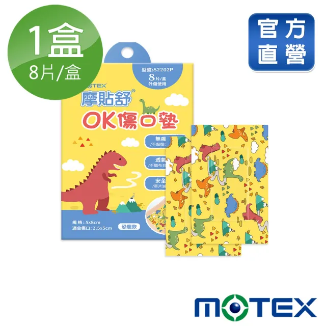 【MOTEX 摩戴舒】摩貼舒 傷口敷料 滅菌  恐龍款OK傷口墊(8pcs/盒)