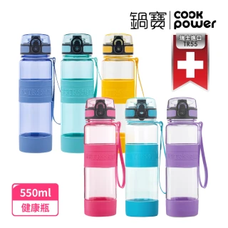 【CookPower 鍋寶】買1送1_瑞士TR55健康瓶水壺550ml(6色選)