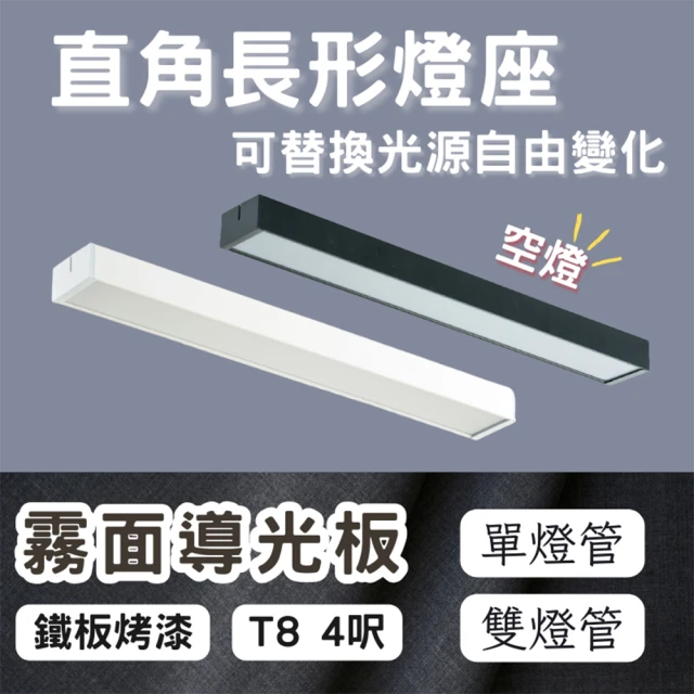 彩渝 LED 單管 4呎 T8直角燈管式燈具(T8燈管 4尺燈管 燈管式燈具 不含光源)