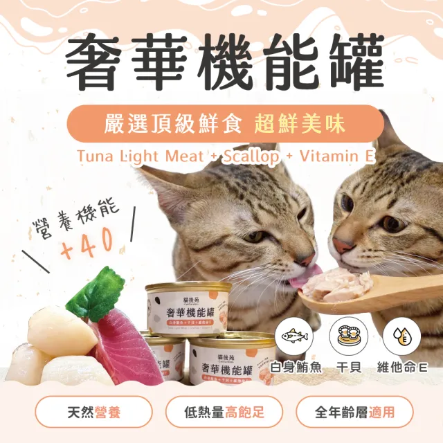 【貓後苑CatGarden】奢華機能罐 白身鮪魚+干貝+維他命E 試吃組 6罐