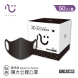 【匠心】成人3D立體醫用口罩 黑色(50入/盒 彈力款)