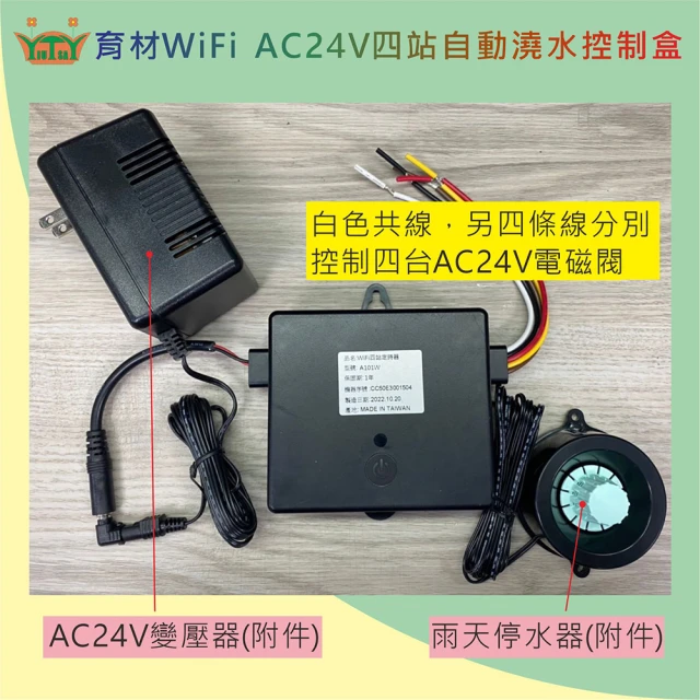 田園樂 育材WiFi AC24V四站自動澆水控制盒定時器(附雨停器+24V變壓器)