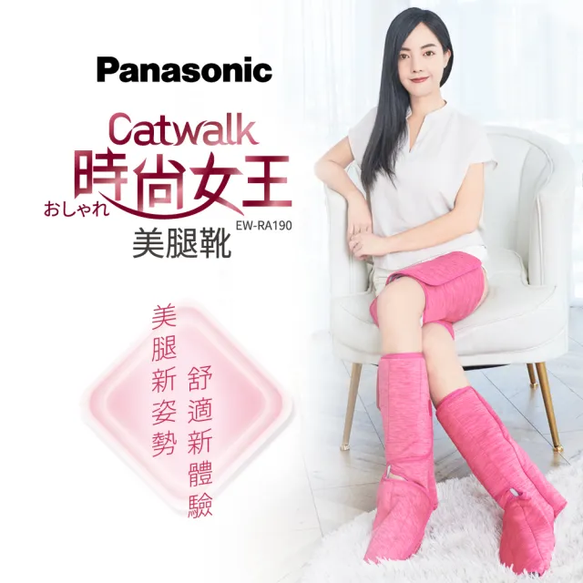 Panasonic 國際牌】Catwalk時尚女王美腿靴EW-RA190(360度包覆全足/腳趾