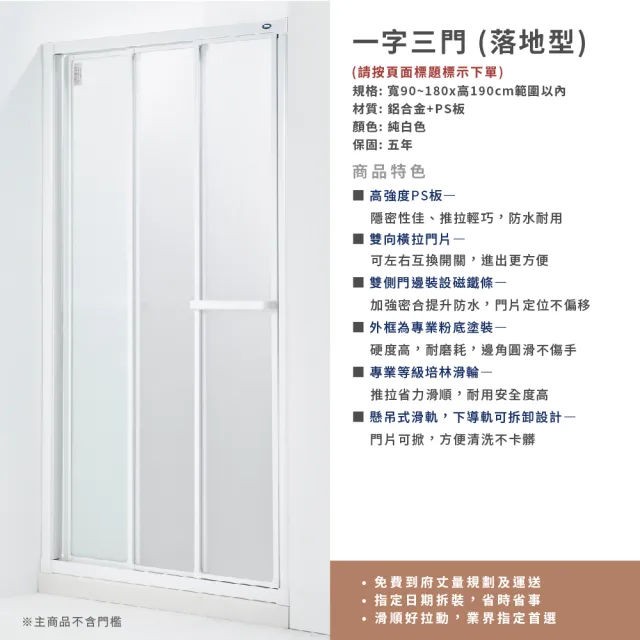 【ITAI 一太】一字三門淋浴門/PS板/雙邊開門(寬121-150x高190cm 含安裝)