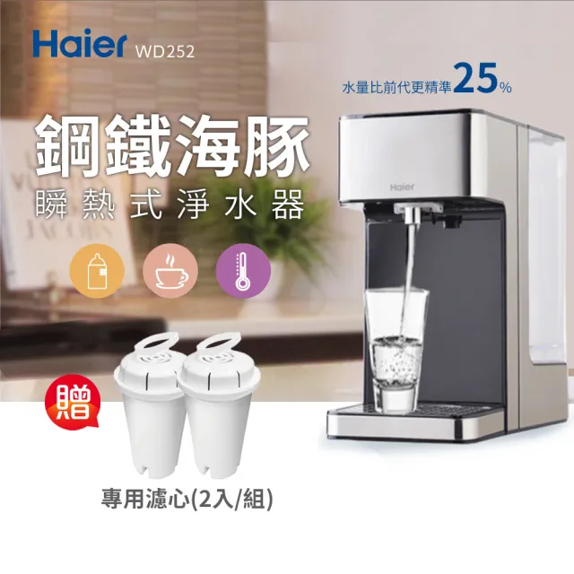 【Haier 海爾】2.5L瞬熱式淨水器開飲機-鋼鐵海豚+濾心2入組(WD252)