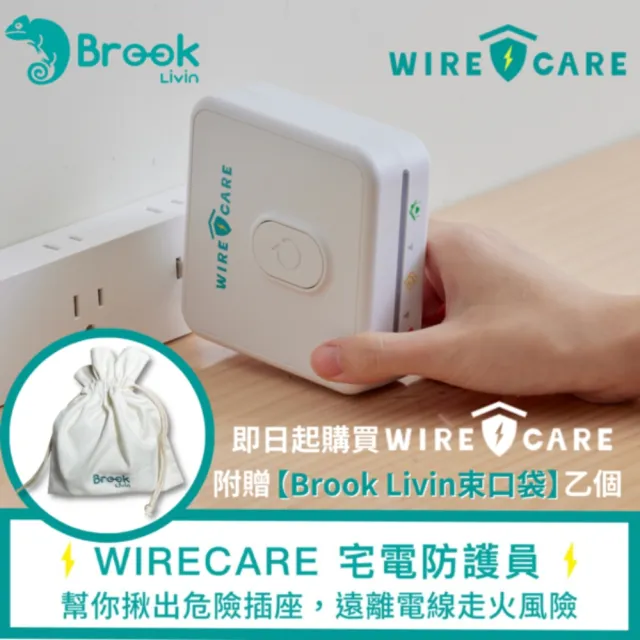 【Brook Livin】WIRECARE宅電防護員-買即贈精美束口袋(安心示警/10 秒檢測插座&電線老化程度/台灣製)