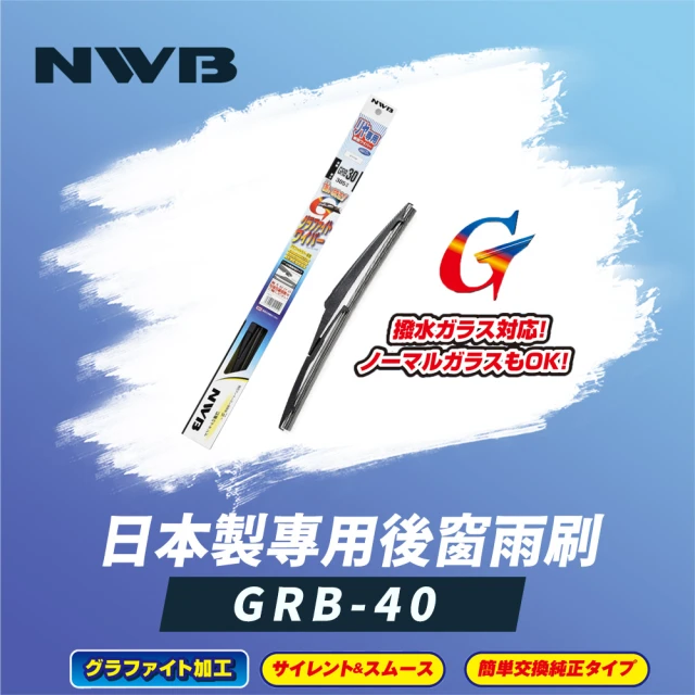 NWBNWB 日本製專用後窗雨刷16吋(GRB-40)