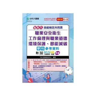 技能檢定共用項-職業安全衛生、工作倫理與職業道德、環境保護（第八版）
