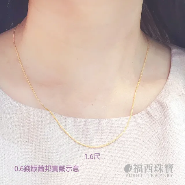 【福西珠寶】黃金項鍊 1.5尺蕭邦黃金項鏈 彈簧扣版 5G工藝(金重0.75錢正負0.03錢)