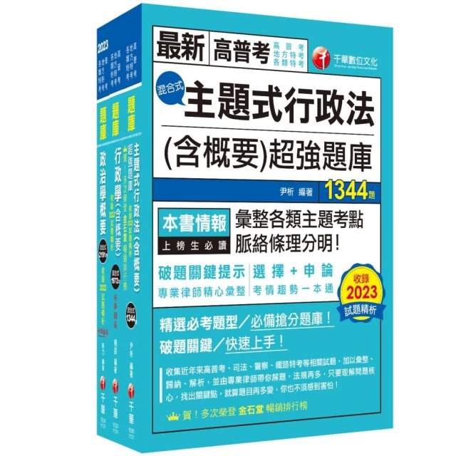 2024〔一般行政〕普通考試／地方四等頻出題庫版套書：收錄完整必讀關鍵題型