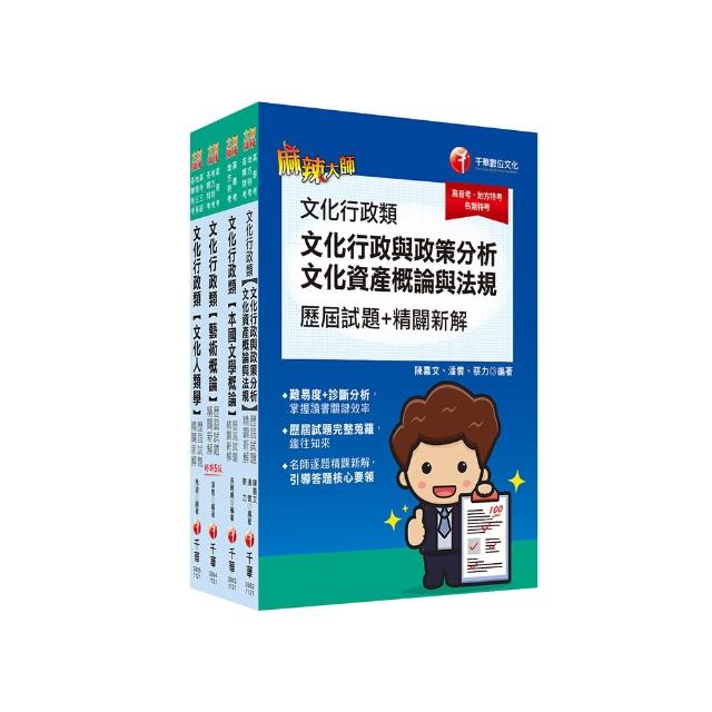 2024〔文化行政〕高考三級／地方三等歷屆試題版套書：精確歸類編排，達淺顯易懂的效果！