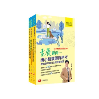 2024國小教師資格考全真模擬試題套書：根據命題趨勢精心編寫，試題取材廣泛，與時俱進！