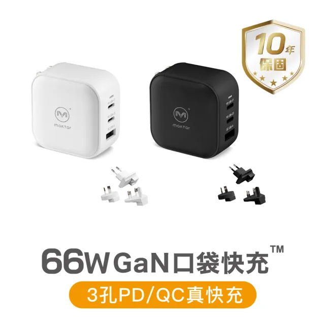 【Maktar】66W GaN 口袋快充+旅行萬國轉接頭組(出國旅行必備充電器)