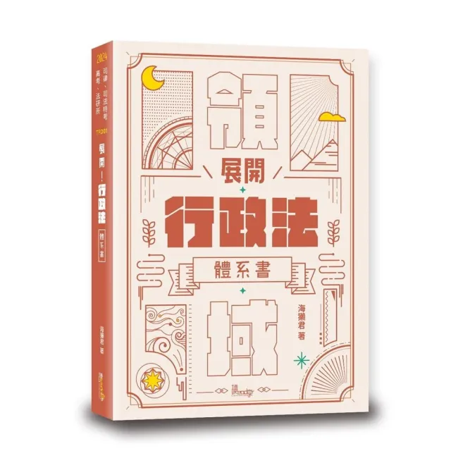 展開!行政法體系書