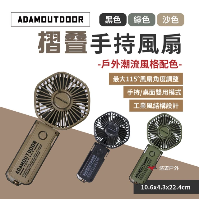 ADAMOUTDOOR 摺疊手持風扇ADFN-HHF200三色(悠遊戶外)