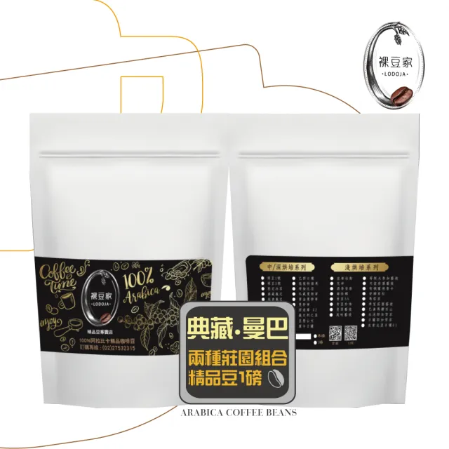 【LODOJA 裸豆家】深烘焙 手挑 精品 研磨咖啡粉2包 禮盒(227g/包;1磅 享有2種風味 聖誕送禮 阿拉比卡豆)