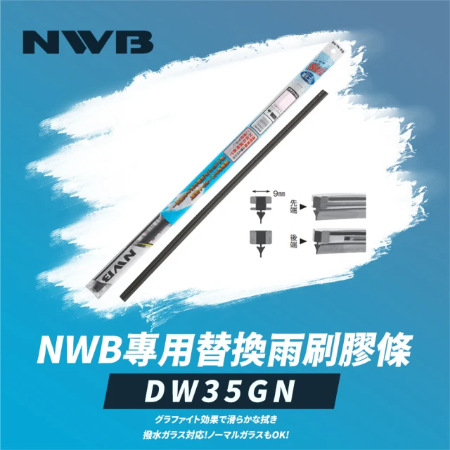 NWB 專用替換雨刷膠條14吋(DW35GN)
