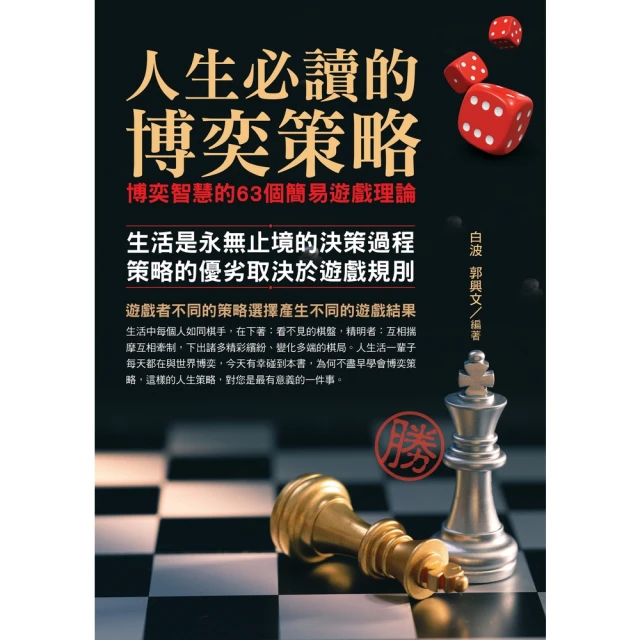 【MyBook】人生必讀的博奕策略(電子書)