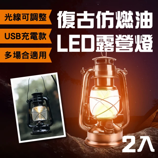 探險者 2入USB充電古銅質感復古LED露營燈馬車燈仿油燈 可調光電池式(可掛可提手電筒 室內佈置/戶外攜帶)