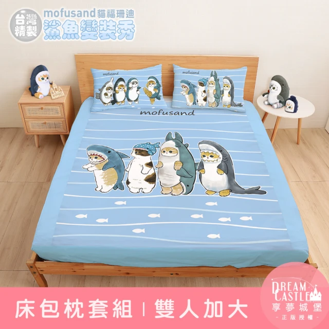 享夢城堡 雙人加大床包枕套6x6.2三件組(福珊迪mofusand 鯊魚變裝秀-藍)