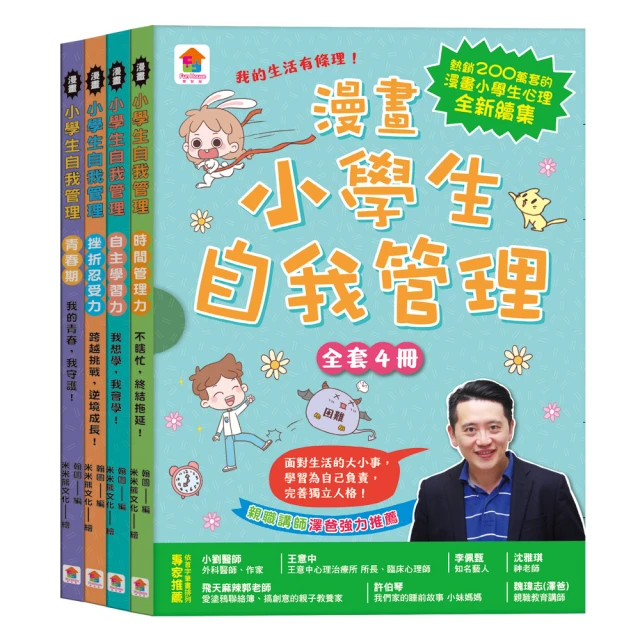 漫畫小學生自我管理【全套4冊】時間管理力+自主學習力+挫折忍受力+青春期