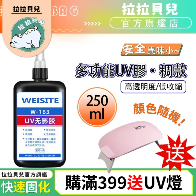 【拉拉貝兒】UV無影膠水 UV膠 250ml稠款 粘玻璃專用膠 金屬亞克力板膠水 固化強力膠 透明玻璃膠(UV膠)