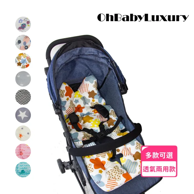 【OhBabyLuxury】透氣兩用款推車坐墊(推車配件/推車坐墊/提籃/嬰兒車/推車透氣墊/厚款坐墊)