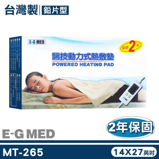 【E-GMED 醫技】動力式熱敷墊 MT265 14x27英吋