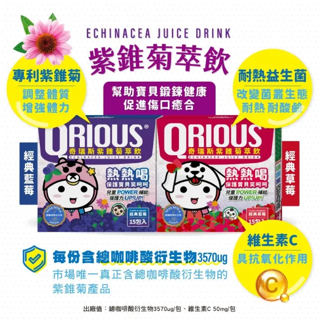 【QRIOUS 奇瑞斯】紫錐菊萃飲-藍、草莓風味2盒 15包/盒(紫錐花/益生菌/維他命Ｃ/兒童保健/總咖啡酸衍生物)