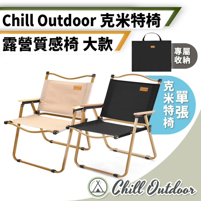 【Chill Outdoor】克米特 戶外輕量折疊椅 大款 贈收納袋(折疊椅 登山椅 露營椅 大川椅 導演椅 釣魚椅)