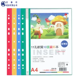 【全勝】11孔軟質10張資料本(CH10/10張資料簿/資料本/11孔資料本)