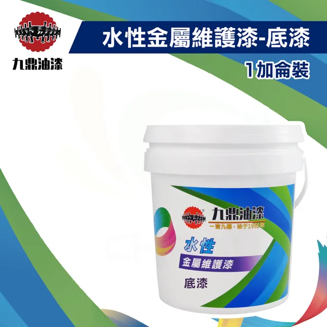 【九鼎】水性金屬維護漆-底漆（1加侖裝）(防鏽底漆／鐵器漆)