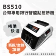【大當家】大當家 BS-510 台幣專用銀行智能點驗鈔機(分鈔/混幣總計/總張數)