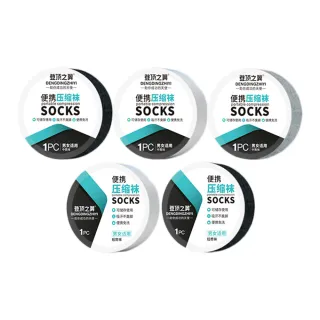【178SHOP】壓縮免洗襪 10入(免洗襪 一次性襪子 免洗襪子 壓縮襪 拋棄式襪子 壓縮襪子 旅行襪 襪子)