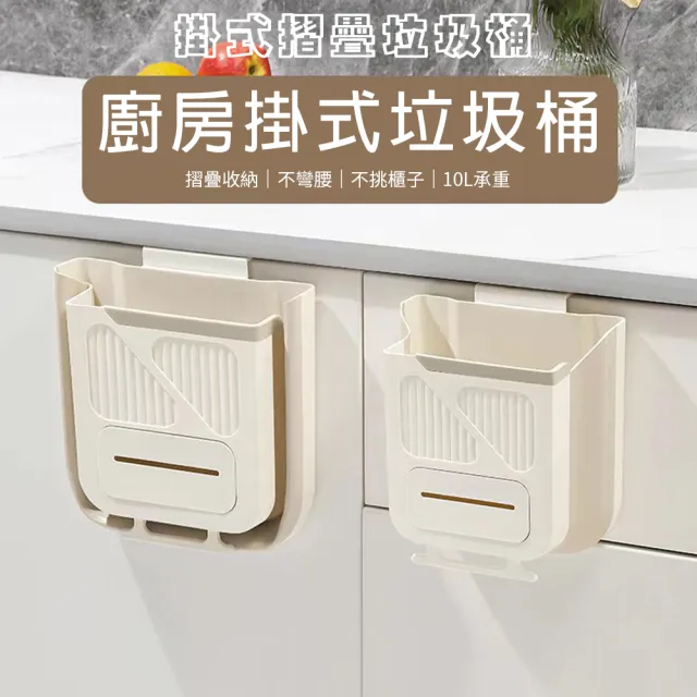 【CITY STAR】免打孔壁掛式多功能摺疊收納垃圾桶-10L奶油色(掛式櫥櫃垃圾桶)