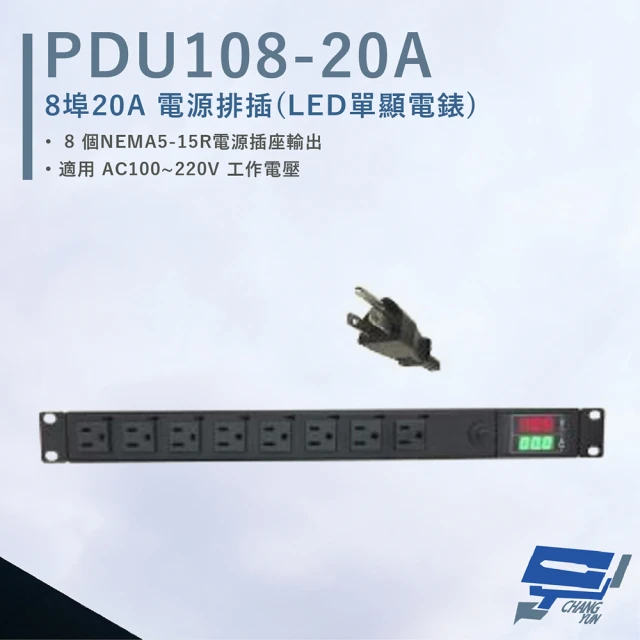 CHANG YUN 昌運 HANWELL PDU108-20A 8埠 20A 電源排插 LED雙顯電錶 電源線3公尺