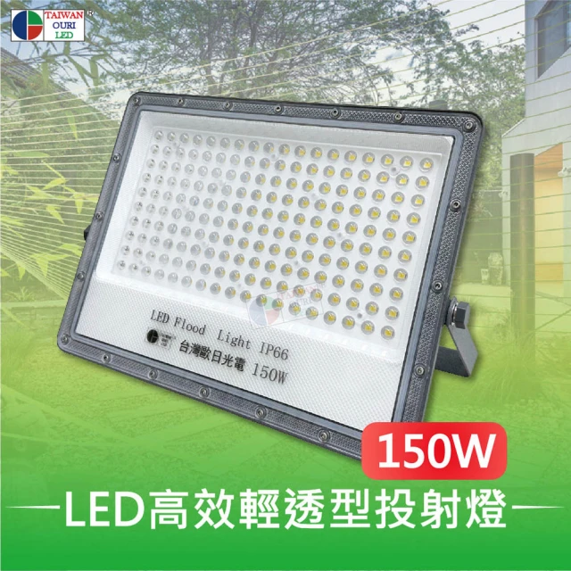 台灣歐日光電 LED高效輕透型投射燈 150W白光 IP66防護等級(投光燈6000K 此批貨為220V【DB150C】)