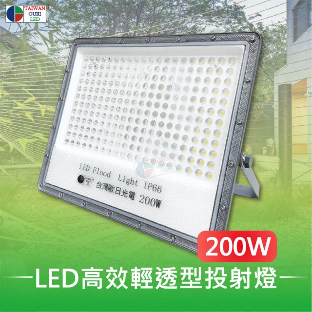 台灣歐日光電 LED高效輕透型投射燈 200W白光 IP66防護等級(投光燈6000K 此批為220V適用【DB200C】)