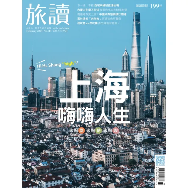 【MyBook】旅讀2月號/2024第144期/上海，嗨嗨人生(電子雜誌)